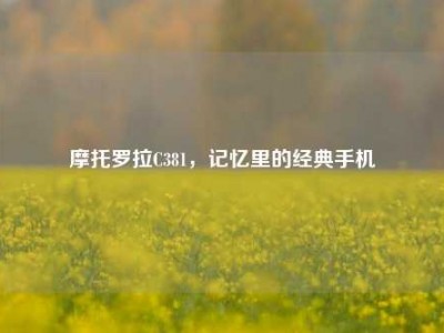 摩托罗拉C381，记忆里的经典手机