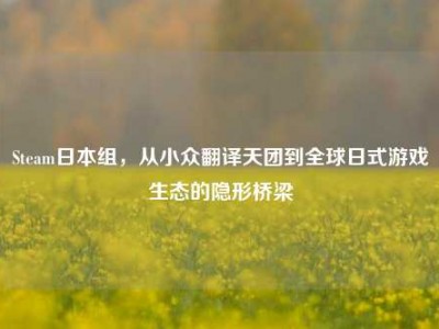 Steam日本组，从小众翻译天团到全球日式游戏生态的隐形桥梁