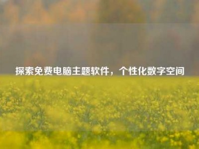 探索免费电脑主题软件，个性化数字空间