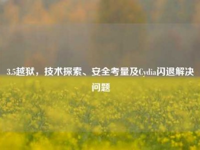 3.5越狱，技术探索、安全考量及Cydia闪退解决问题