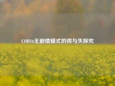 COD16无剧情模式的得与失探究