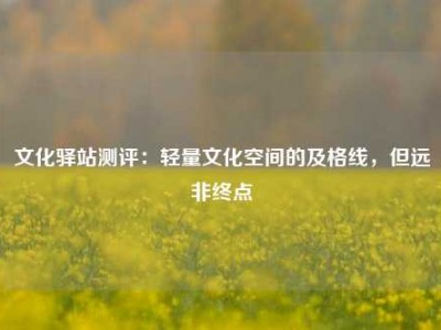 文化驿站测评：轻量文化空间的及格线，但远非终点