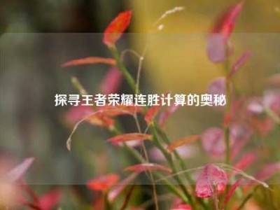探寻王者荣耀连胜计算的奥秘