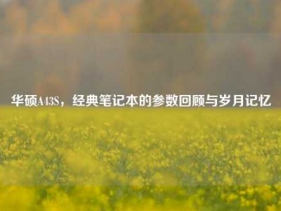 华硕A43S，经典笔记本的参数回顾与岁月记忆
