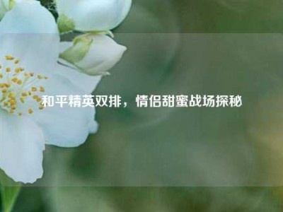 和平精英双排，情侣甜蜜战场探秘