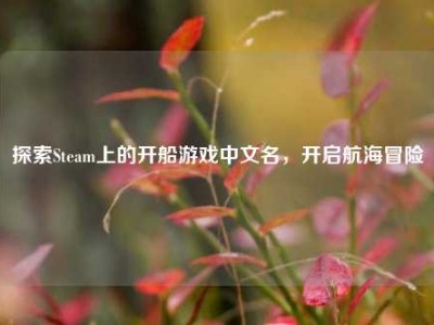 探索Steam上的开船游戏中文名，开启航海冒险