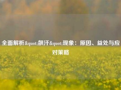 全面解析"飙汗"现象：原因、益处与应对策略