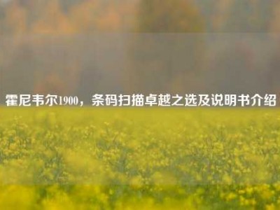霍尼韦尔1900，条码扫描卓越之选及说明书介绍