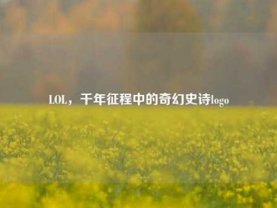 LOL，千年征程中的奇幻史诗logo