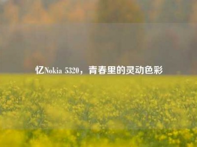 忆Nokia 5320，青春里的灵动色彩