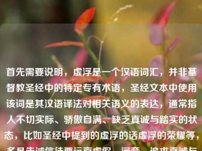 首先需要说明，虚浮是一个汉语词汇，并非基督教圣经中的特定专有术语，圣经文本中使用该词是其汉语译法对相关语义的表达，通常指人不切实际、骄傲自满、缺乏真诚与踏实的状态，比如圣经中提到的虚浮的话虚浮的荣耀等，多是告诫信徒要远离虚假、浮夸，追求真诚与敬虔。，结合你提供的内容，生成标题，Steam数字货架成当代人精神漂流瓶，虚浮一词的圣经含义与当下数字生存的关联探析