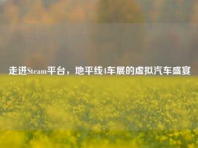 走进Steam平台，地平线4车展的虚拟汽车盛宴