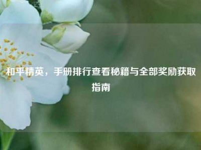 和平精英，手册排行查看秘籍与全部奖励获取指南