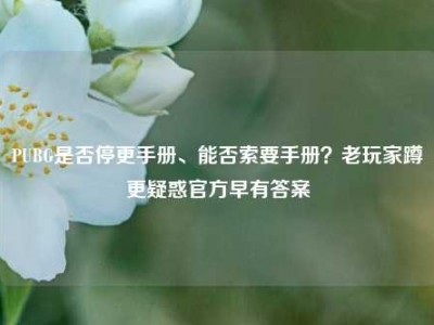 PUBG是否停更手册、能否索要手册？老玩家蹲更疑惑官方早有答案