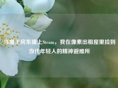 当魔王房东撞上Steam，我在像素出租屋里捡到当代年轻人的精神避难所
