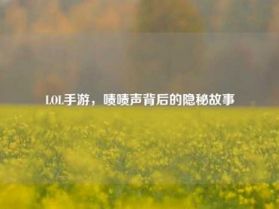 LOL手游，啧啧声背后的隐秘故事
