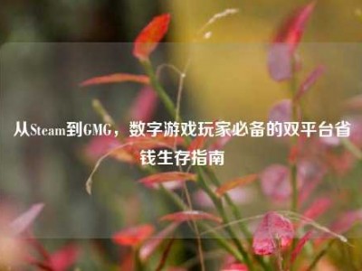 从Steam到GMG，数字游戏玩家必备的双平台省钱生存指南