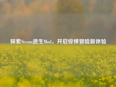 探索Steam逃生Mod，开启惊悚冒险新体验