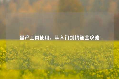 量产工具使用，从入门到精通全攻略