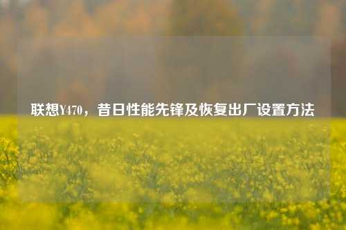 联想Y470，昔日性能先锋及恢复出厂设置方法