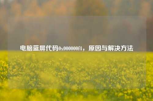 电脑蓝屏代码0x000000f4，原因与解决方法