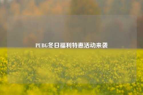 PUBG冬日福利特惠活动来袭