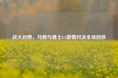 战火初燃，马刺与勇士G1激情对决全场回放