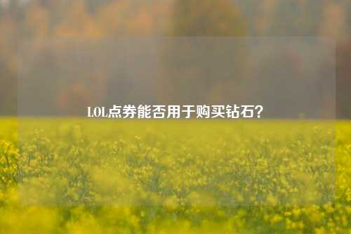 LOL点券能否用于购买钻石？