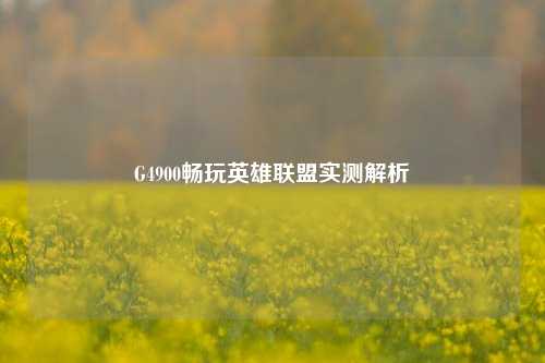 G4900畅玩英雄联盟实测解析