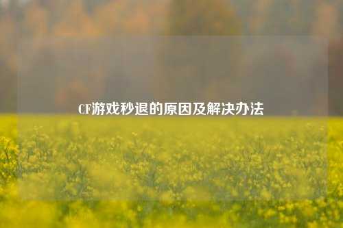 CF游戏秒退的原因及解决办法