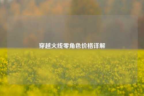 穿越火线零角色价格详解