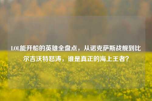 LOL能开船的英雄全盘点，从诺克萨斯战舰到比尔吉沃特怒涛，谁是真正的海上王者？