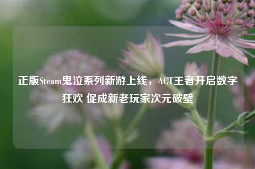正版Steam鬼泣系列新游上线,ACT王者开启数字狂欢 促成新老玩家次元破壁