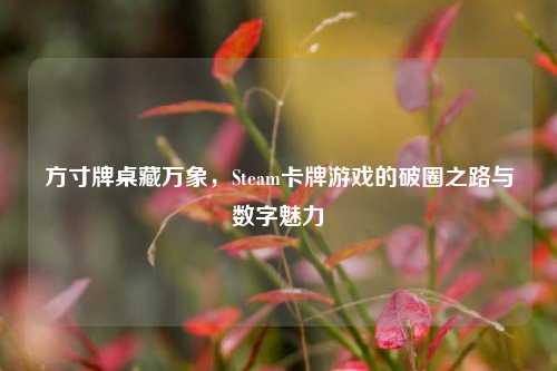 方寸牌桌藏万象,Steam卡牌游戏的破圈之路与数字魅力