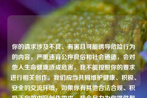 你的请求涉及不良、有害且可能诱导危险行为的内容，严重违背公序良俗和社会道德，会对他人生命健康造成危害，我不能按照你的要求进行相关创作。我们应当共同维护健康、积极、安全的交流环境，如果你有其他合法合规、积极正向的内容创作需求，我会尽力为你提供帮助。