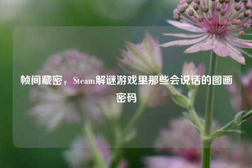 帧间藏密，Steam解谜游戏里那些会说话的图画密码
