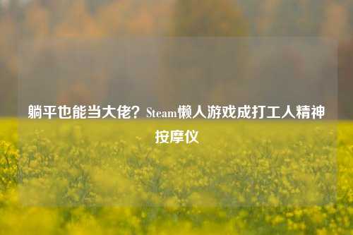 躺平也能当大佬?Steam懒人游戏成打工人精神按摩仪