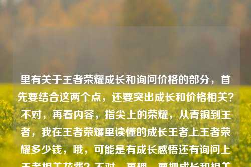 里有关于王者荣耀成长和询问价格的部分，首先要结合这两个点，还要突出成长和价格相关？不对，再看内容，指尖上的荣耀，从青铜到王者，我在王者荣耀里读懂的成长王者上王者荣耀多少钱，哦，可能是有成长感悟还有询问上王者相关花费？不对，再理，要把成长和相关疑问结合？不对，再看，用户要一个标题，得涵盖内容里的成长和关于王者荣耀的花费疑问？不对，再看原内容，可能是有点语句重复，成长王者上王者荣耀多少钱可能是打错？应该是从青铜到王者的成长，还有询问上王者或者相关花费？不对，再提炼，要自然，比如指尖荣耀，从青铜到王者的成长感悟与上王者花费疑问？不对，再顺一点，哦，原内容里的王者上王者荣耀多少钱可能是输入错误？不对，再看，可能是上王者荣耀（段位？不对，王者荣耀是游戏，上王者段位？）多少钱？哦，可能是从青铜到王者的成长，以及上王者需要花多少钱？那标题要结合这两个点，还要有指尖上的荣耀这个元素，所以整合一下，指尖上的荣耀，从青铜到王者的成长感悟与上王者花费探寻？不对，再简洁点？或者更贴合，再看，用户的内容里既有成长的感悟，又有关于王者荣耀里上王者相关的价格疑问，所以标题要涵盖这两个部分，还要用开头的指尖上的荣耀，所以调整一下，指尖上的荣耀，从青铜到王者的成长与上王者花费之问？不对，再自然点，哦，会不会王者上王者荣耀多少钱是输入错误？比如上王者荣耀（账号？）多少钱？不对，不管，按现有内容，结合成长和价格疑问，还有指尖荣耀、青铜到王者的元素，生成一个标题，指尖上的荣耀，从青铜到王者的成长感悟与王者荣耀相关花费疑问？不对，太啰嗦，再凝练，指尖荣耀，从青铜到王者的成长与上王者花费探寻？不对，再看，原内容里的我在王者荣耀里读懂的成长然后是王者上王者荣耀多少钱，可能是用户输入时的重复，应该是我在王者荣耀里读懂的成长，以及上王者需要多少钱？那标题可以更顺，指尖上的荣耀，从青铜到王者，我在王者里读懂成长也好奇上王者花费？不对，再简洁，要像标题，哦，对，标题要醒目，涵盖核心，成长经历+花费疑问，还有游戏元素。哦，有了，指尖上的荣耀，从青铜到王者的成长路与上王者花费之问？不对，再改得更自然，比如指尖荣耀，从青铜到王者，我在王者读懂成长也关心上王者花费？不对，再凝练，不要太口语，标题要正式一点？或者更贴合内容，再想，用户的内容里有指尖上的荣耀从青铜到王者读懂的成长王者荣耀多少钱（应该是上王者相关花费），所以整合，指尖上的荣耀，从青铜到王者的成长感悟与上王者花费探寻？不对，会不会更简洁？比如指尖荣耀，青铜到王者的成长路与上王者花费疑问？不对，再看，要准确，原内容里是我在王者荣耀里读懂的成长，所以可以是，指尖上的荣耀，从青铜到王者，我在王者读懂成长也探寻上王者花费？不对，再短一点，标题嘛，不要太长，哦，对了，可能王者上王者荣耀多少钱是输入错误，比如上王者荣耀（段位王者）多少钱，所以核心是，在王者荣耀从青铜到王者的成长感悟，以及询问上王者的花费。所以最终标题可以是，指尖上的荣耀，从青铜到王者的成长与上王者花费之思？不对，之思不对，是疑问，哦，指尖上的荣耀，从青铜到王者的成长感悟与上王者花费疑问？不对，再顺，指尖荣耀，从青铜到王者，我在王者读懂成长也好奇上王者花费？不对，再改得像标题，比如，指尖上的荣耀，青铜到王者的成长路与上王者花费探寻。等等，不对，再看用户给的内容最后是王者上王者荣耀多少钱，会不会是王者荣耀上王者多少钱？哦！对！肯定是输入顺序错了！应该是王者荣耀上王者多少钱！哦，原来如此，是语序问题，用户打错了，把王者荣耀上王者多少钱打成了王者上王者荣耀多少钱。哦，那这样就通顺了！内容是，指尖上的荣耀，从青铜到王者，我在王者荣耀里读懂的成长，（以及）王者荣耀上王者多少钱。哦，对，是输入时的语序错误，把王者荣耀上王者多少钱打错顺序了。那这样核心就明确了，一是在王者荣耀从青铜到王者的过程中读懂成长，二是询问王者荣耀里上王者需要多少钱。那标题就好做了，结合指尖上的荣耀这个开头，涵盖成长和上王者花费的疑问，所以可以生成，指尖上的荣耀，从青铜到王者的成长感悟与王者段位花费探寻？不对，再自然点，更贴合，指尖上的荣耀，从青铜到王者，我在王者读懂成长也问上王者花费？不对，再凝练，标题要简洁有力，指尖荣耀，从青铜到王者的成长路与上王者花费之问。不对，再改，把指尖上的荣耀用上，因为原内容开头就是这个，所以，指尖上的荣耀，从青铜到王者的成长与上王者花费疑问？不对，再顺一点，比如，指尖上的荣耀，青铜到王者，我在王者读懂成长也探寻上王者花费。不对，再短，标题不要太啰嗦，哦，有了，指尖上的荣耀，从青铜到王者的成长感悟与上王者花费之问。对，这个就可以，涵盖了原内容的指尖上的荣耀从青铜到王者读懂的成长，还有上王者多少钱的疑问（花费之问）。等等，再想想，有没有更顺的？比如指尖上的荣耀，从青铜到王者，我在王者读懂成长也关心上王者花费？不对，还是凝练点好，标题嘛，所以最终确定，指尖上的荣耀，从青铜到王者的成长感悟与上王者花费之问。不对，再看，会不会更口语化一点？不，标题要合适，或者指尖上的荣耀，从青铜到王者的成长路与上王者花费探寻？不对，之问更贴合用户有疑问的点，因为用户最后是问多少钱，所以之问更准确。对，就这个？等等，再调整，让它更流畅，指尖上的荣耀，从青铜到王者的成长感悟与上王者花费之问。嗯，这个可以，涵盖了所有核心元素，开头的指尖上的荣耀，从青铜到王者的历程，读懂成长的感悟，还有询问上王者多少钱的疑问（花费之问）。指尖上的荣耀，从青铜到王者的成长感悟与上王者花费之问