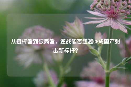 从接棒者到破局者，逆战能否超越CF成国产射击新标杆？