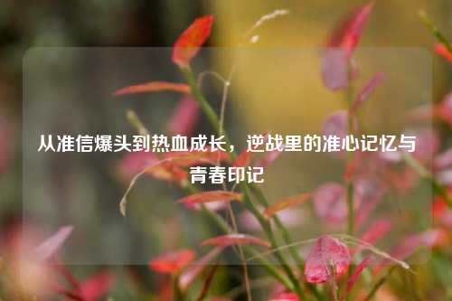 从准信爆头到热血成长,逆战里的准心记忆与青春印记
