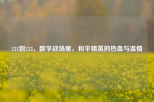 231到233，数字战场里，和平精英的热血与温情