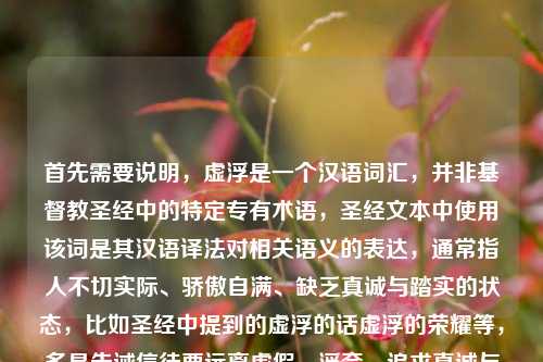 首先需要说明,虚浮是一个汉语词汇,并非基督教圣经中的特定专有术语,圣经文本中使用该词是其汉语译法对相关语义的表达,通常指人不切实际、骄傲自满、缺乏真诚与踏实的状态,比如圣经中提到的虚浮的话虚浮的荣耀等,多是告诫信徒要远离虚假、浮夸,追求真诚与敬虔。,结合你提供的内容,生成标题,Steam数字货架成当代人精神漂流瓶,虚浮一词的圣经含义与当下数字生存的关联探析