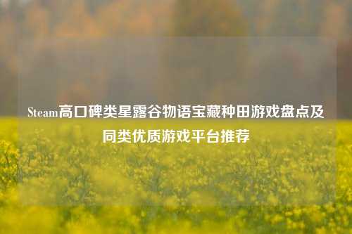 Steam高口碑类星露谷物语宝藏种田游戏盘点及同类优质游戏平台推荐