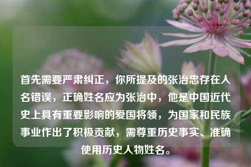 首先需要严肃纠正，你所提及的张治忠存在人名错误，正确姓名应为张治中，他是中国近代史上具有重要影响的爱国将领，为国家和民族事业作出了积极贡献，需尊重历史事实、准确使用历史人物姓名。